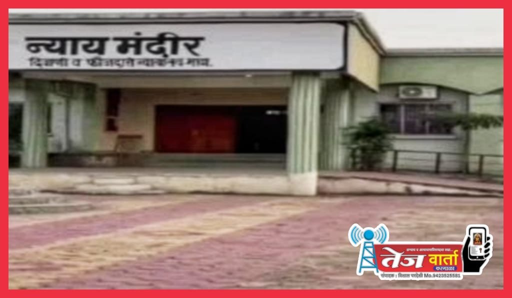 माढा न्यायालय
